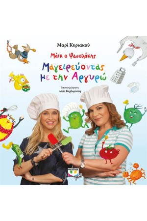 ΜΑΪΚ Ο ΦΑΣΟΛΑΚΗΣ: ΜΑΓΕΙΡΕΥΟΝΤΑΣ ΜΕ ΤΗΝ ΑΡΓΥΡΩ ΜΑΪΚ Ο ΦΑΣΟΛΑΚΗΣ: ΜΑΓΕΙΡΕΥΟΝΤΑΣ ΜΕ ΤΗΝ ΑΡΓΥΡΩ