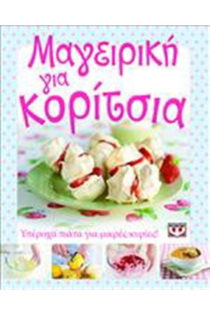 ΜΑΓΕΙΡΙΚΗ ΓΙΑ ΚΟΡΙΤΣΙΑ ΜΑΓΕΙΡΙΚΗ ΓΙΑ ΚΟΡΙΤΣΙΑ