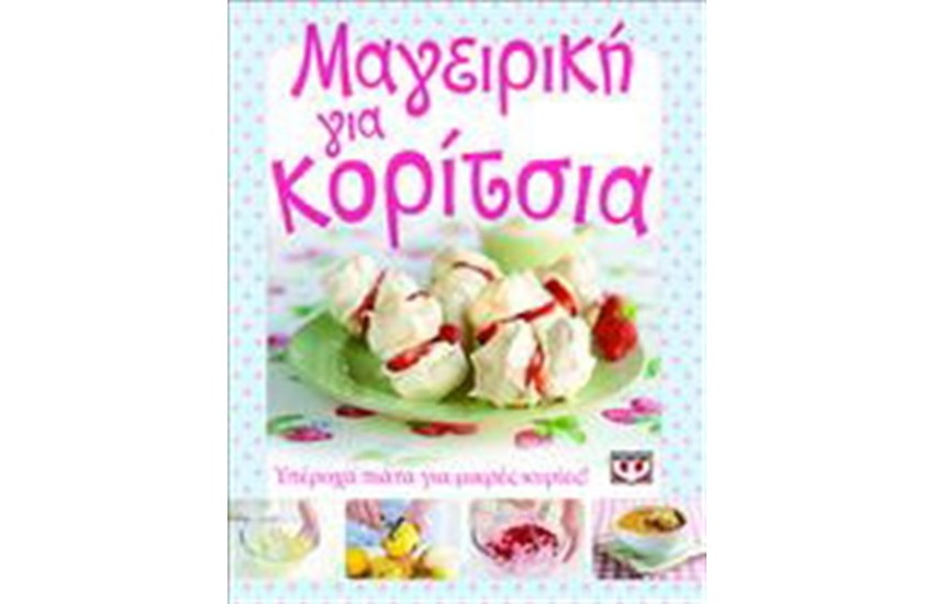 ΜΑΓΕΙΡΙΚΗ ΓΙΑ ΚΟΡΙΤΣΙΑ