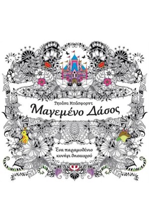 ΜΑΓΕΜΕΝΟ ΔΑΣΟΣ