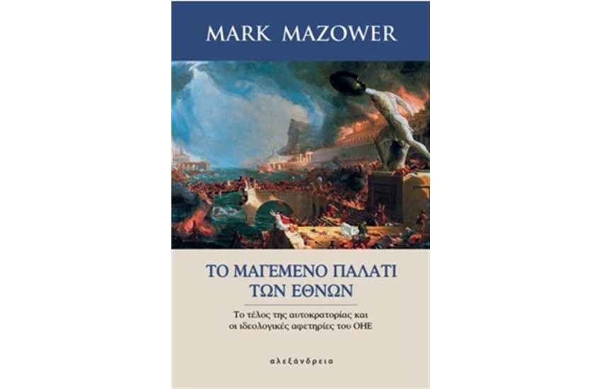 ΤΟ ΜΑΓΕΜΕΝΟ ΠΑΛΑΤΙ ΤΩΝ ΕΘΝΩΝ