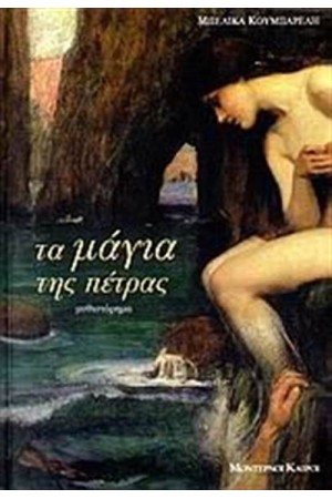 ΤΑ ΜΑΓΙΑ ΤΗΣ ΠΕΤΡΑΣ