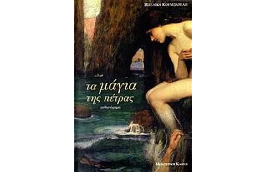 ΤΑ ΜΑΓΙΑ ΤΗΣ ΠΕΤΡΑΣ