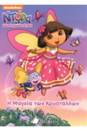 ΝΤΟΡΑ Η ΜΙΚΡΗ ΕΞΕΡΕΥΝΗΤΡΙΑ: Η ΜΑΓΕΙΑ ΤΩΝ ΚΡΥΣΤΑΛΛΩΝ