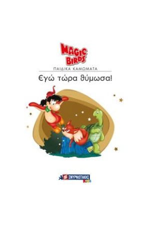 MAGIC BIRDS ΠΑΙΔΙΚΑ ΚΑΜΩΜΑΤΑ: ΕΓΩ ΤΩΡΑ ΘΥΜΩΣΑ!