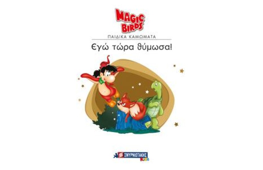 MAGIC BIRDS ΠΑΙΔΙΚΑ ΚΑΜΩΜΑΤΑ: ΕΓΩ ΤΩΡΑ ΘΥΜΩΣΑ!