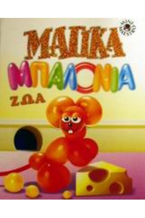 ΜΑΓΙΚΑ ΜΠΑΛΟΝΙΑ-ΖΩΑ