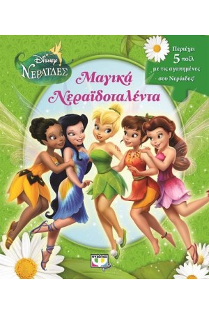 DISNEY ΝΕΡΑΪΔΕΣ: ΜΑΓΙΚΑ ΝΕΡΑΪΔΟΤΑΛΕΝΤΑ