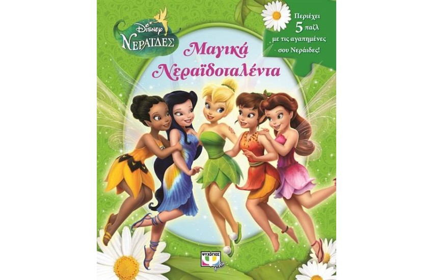 DISNEY ΝΕΡΑΪΔΕΣ: ΜΑΓΙΚΑ ΝΕΡΑΪΔΟΤΑΛΕΝΤΑ