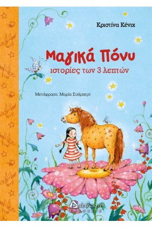 ΜΑΓΙΚΑ ΠΟΝΥ