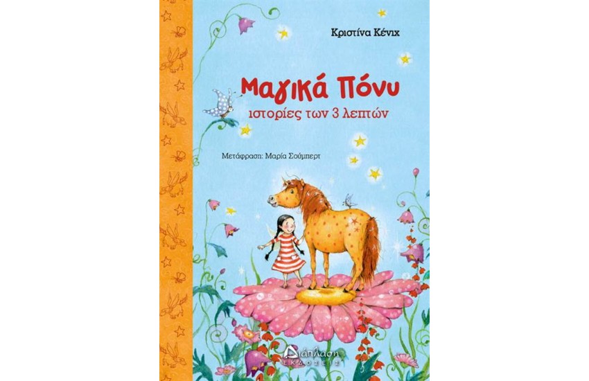 ΜΑΓΙΚΑ ΠΟΝΥ