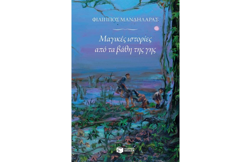 ΜΑΓΙΚΕΣ ΙΣΤΟΡΙΕΣ ΑΠΟ ΤΑ ΒΑΘΗ ΤΗΣ ΓΗΣ