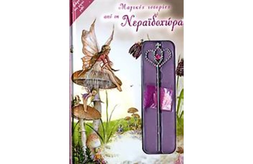 ΜΑΓΙΚΕΣ ΙΣΤΟΡΙΕΣ ΑΠΟ ΤΗ ΝΕΡΑΙΔΟΧΩΡΑ