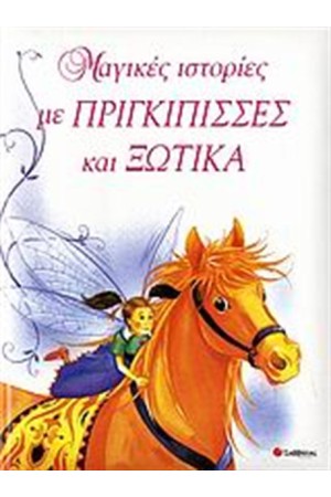 ΜΑΓΙΚΕΣ ΙΣΤΟΡΙΕΣ ΜΕ ΠΡΙΓΚΙΠΙΣΣΕΣ ΚΑΙ ΞΩΤΙΚΑ ΜΑΓΙΚΕΣ ΙΣΤΟΡΙΕΣ ΜΕ ΠΡΙΓΚΙΠΙΣΣΕΣ ΚΑΙ ΞΩΤΙΚΑ