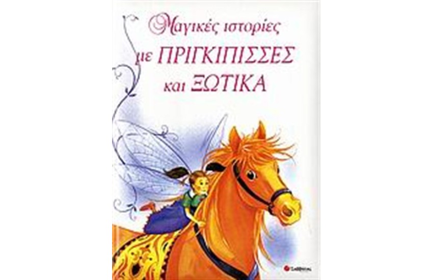 ΜΑΓΙΚΕΣ ΙΣΤΟΡΙΕΣ ΜΕ ΠΡΙΓΚΙΠΙΣΣΕΣ ΚΑΙ ΞΩΤΙΚΑ
