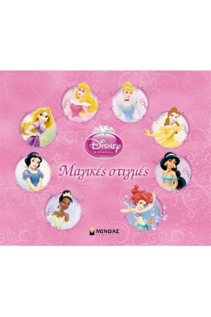 DISNEY PRINCESS: ΠΡΙΓΚΙΠΙΣΣΕΣ ΜΑΓΙΚΕΣ ΣΤΙΓΜΕΣ