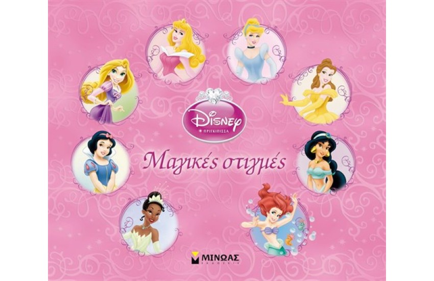 DISNEY PRINCESS: ΠΡΙΓΚΙΠΙΣΣΕΣ ΜΑΓΙΚΕΣ ΣΤΙΓΜΕΣ