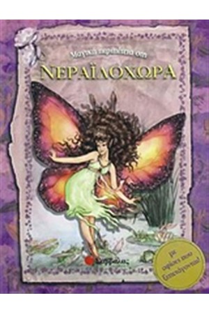 ΜΑΓΙΚΗ ΠΕΡΙΠΕΤΕΙΑ ΣΤΗ ΝΕΡΑΙΔΟΧΩΡΑ