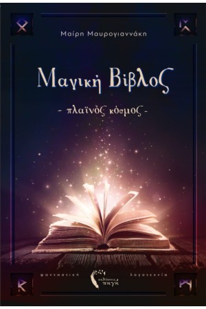 ΜΑΓΙΚΗ ΒΙΒΛΟΣ - ΠΛΑΙΝΟΣ ΚΟΣΜΟΣ