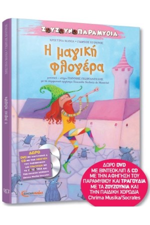 ΖΟΥΖΟΥΝΟΠΑΡΑΜΥΘΙΑ Ν.4: Η ΜΑΓΙΚΗ ΦΛΟΓΕΡΑ