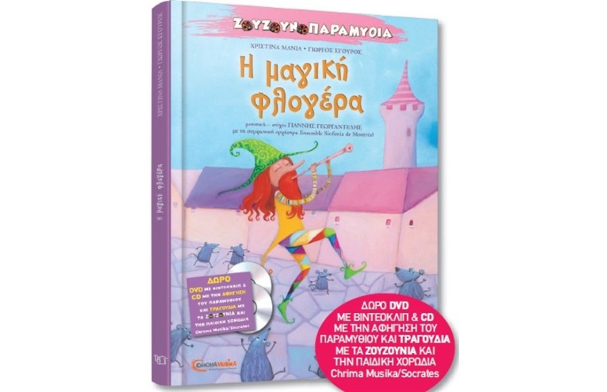 ΖΟΥΖΟΥΝΟΠΑΡΑΜΥΘΙΑ Ν.4: Η ΜΑΓΙΚΗ ΦΛΟΓΕΡΑ