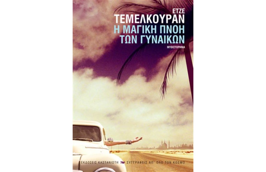 Η ΜΑΓΙΚΗ ΠΝΟΗ ΤΩΝ ΓΥΝΑΙΚΩΝ
