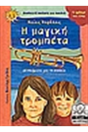 Η ΜΑΓΙΚΗ ΤΡΟΜΠΕΤΑ Η ΜΑΓΙΚΗ ΤΡΟΜΠΕΤΑ