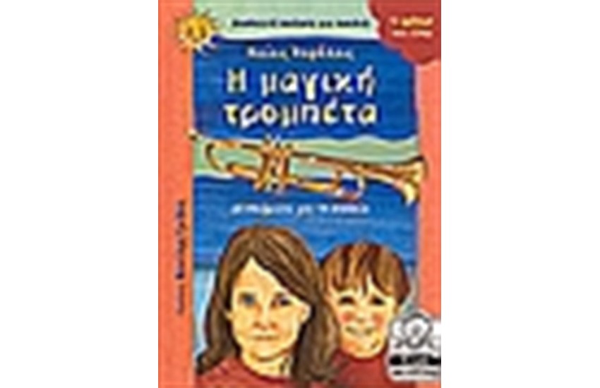 Η ΜΑΓΙΚΗ ΤΡΟΜΠΕΤΑ