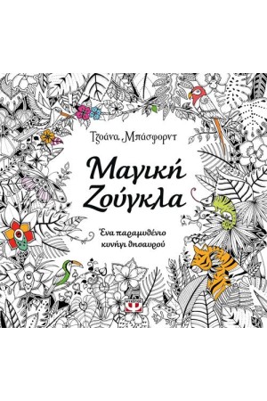 ΜΑΓΙΚΗ ΖΟΥΓΚΛΑ