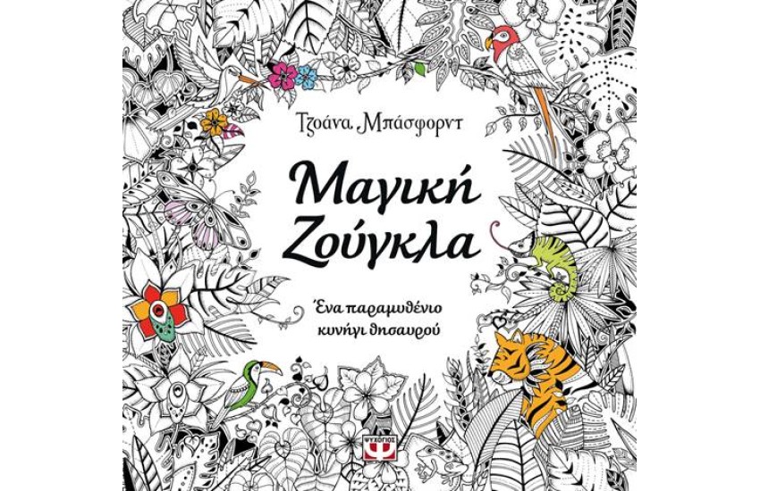 ΜΑΓΙΚΗ ΖΟΥΓΚΛΑ