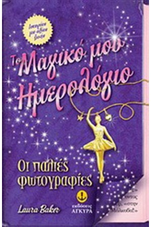 ΤΟ ΜΑΓΙΚΟ ΜΟΥ ΗΜΕΡΟΛΟΓΙΟ: ΟΙ ΠΑΛΙΕΣ ΦΩΤΟΓΡΑΦΙΕΣ (ΒΙΒΛΙΟ 3)