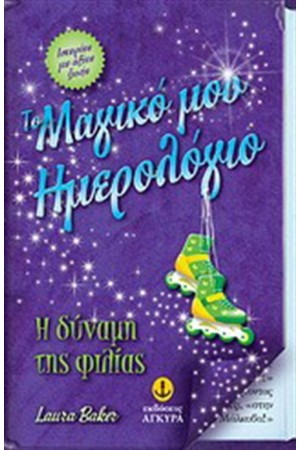 ΤΟ ΜΑΓΙΚΟ ΜΟΥ ΗΜΕΡΟΛΟΓΙΟ: Η ΔΥΝΑΜΗ ΤΗΣ ΦΙΛΙΑΣ (ΒΙΒΛΙΟ 4)