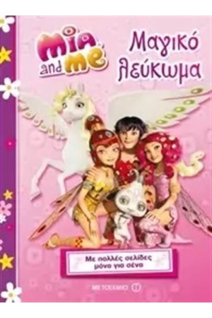 Η ΜΙΑ ΚΙ ΕΓΩ: ΜΑΓΙΚΟ ΛΕΥΚΩΜΑ