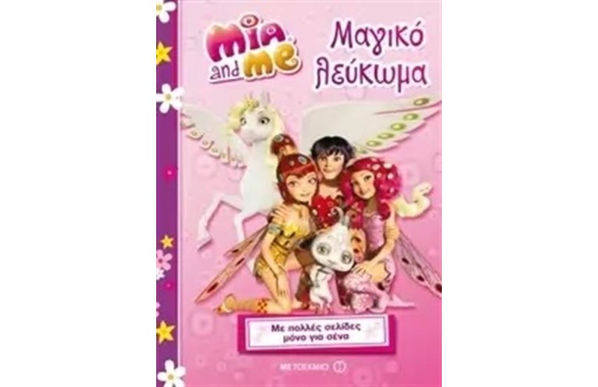 Η ΜΙΑ ΚΙ ΕΓΩ: ΜΑΓΙΚΟ ΛΕΥΚΩΜΑ