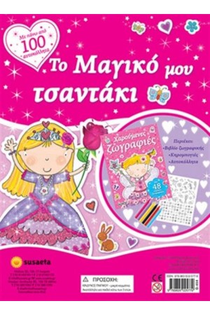 ΤΟ ΜΑΓΙΚΟ ΜΟΥ ΤΣΑΝΤΑΚΙ