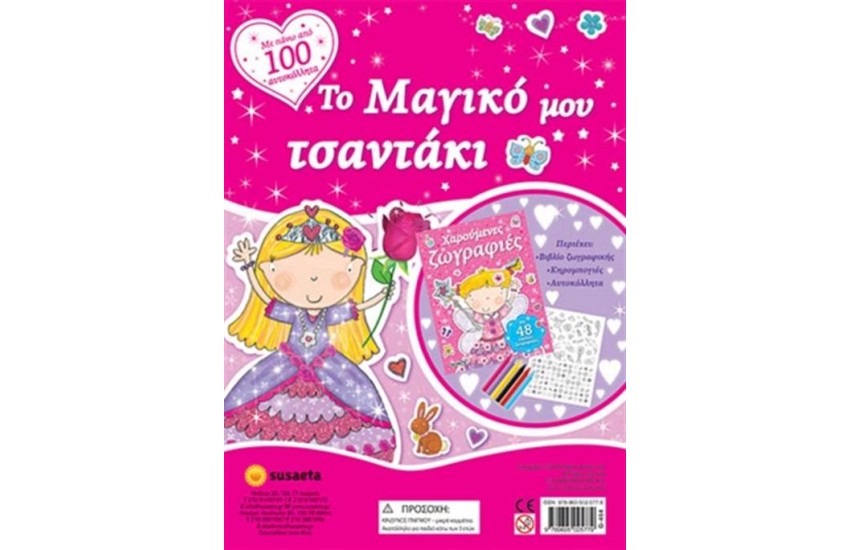 ΤΟ ΜΑΓΙΚΟ ΜΟΥ ΤΣΑΝΤΑΚΙ