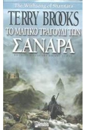 ΤΟ ΜΑΓΙΚΟ ΤΡΑΓΟΥΔΙ ΤΩΝ ΣΑΝΑΡΑ (ΒΙΒΛΙΟ 3)