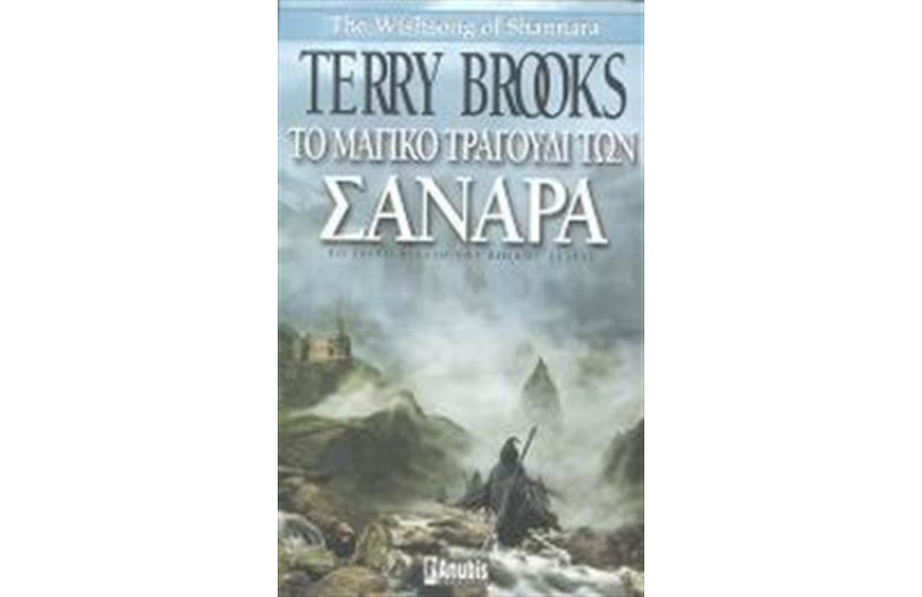 ΤΟ ΜΑΓΙΚΟ ΤΡΑΓΟΥΔΙ ΤΩΝ ΣΑΝΑΡΑ (ΒΙΒΛΙΟ 3)