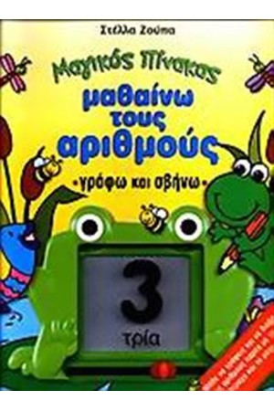 ΜΑΓΙΚΟΙ ΠΙΝΑΚΕΣ: ΜΑΘΑΙΝΩ ΤΟΥΣ ΑΡΙΘΜΟΥΣ