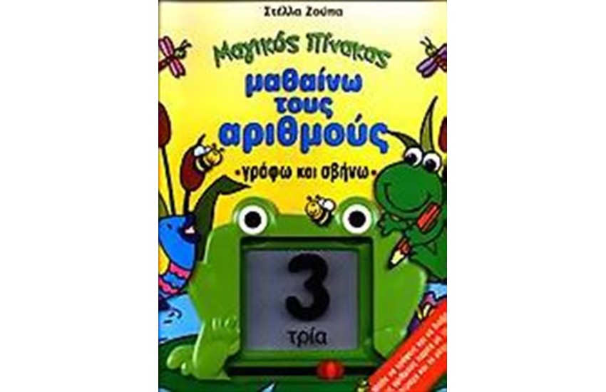 ΜΑΓΙΚΟΙ ΠΙΝΑΚΕΣ: ΜΑΘΑΙΝΩ ΤΟΥΣ ΑΡΙΘΜΟΥΣ