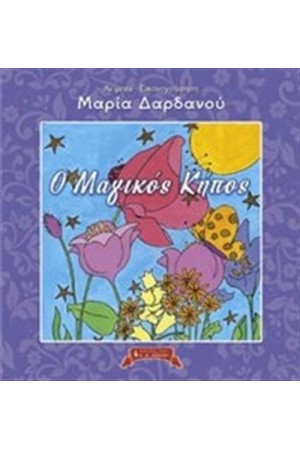 Ο ΜΑΓΙΚΟΣ ΚΗΠΟΣ