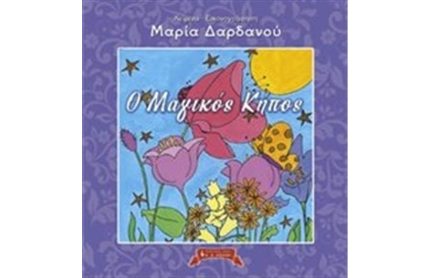 Ο ΜΑΓΙΚΟΣ ΚΗΠΟΣ
