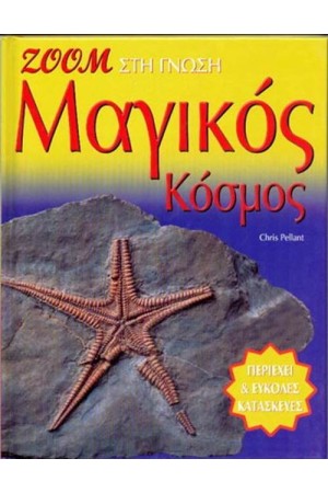 ΖΟΥΜ ΣΤΗ ΓΝΩΣΗ: ΜΑΓΙΚΟΣ ΚΟΣΜΟΣ