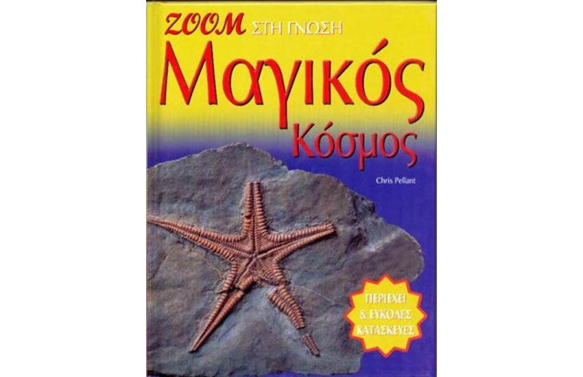 ΖΟΥΜ ΣΤΗ ΓΝΩΣΗ: ΜΑΓΙΚΟΣ ΚΟΣΜΟΣ