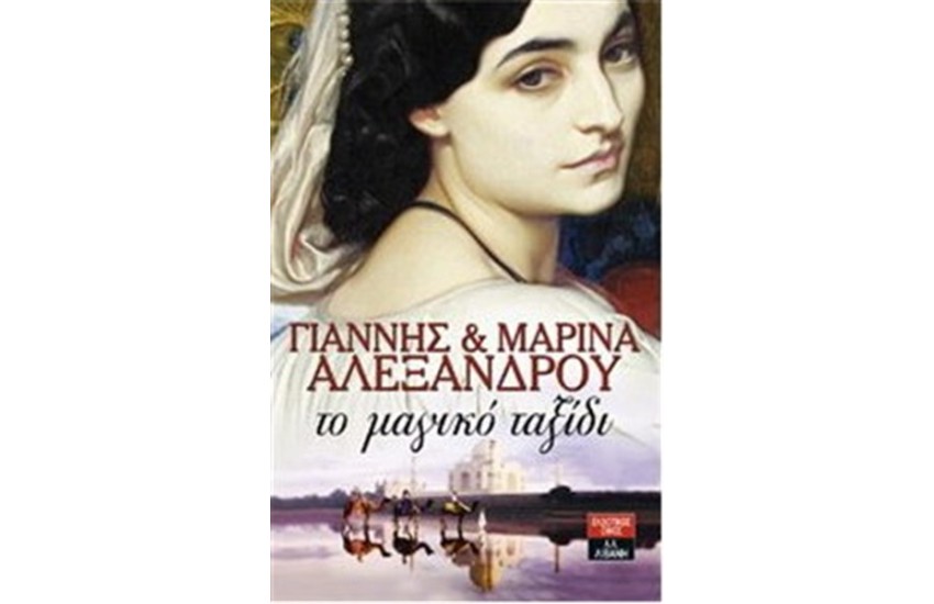 ΤΟ ΜΑΓΙΚΟ ΤΑΞΙΔΙ