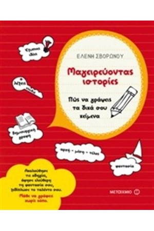 ΜΑΓΕΙΡΕΥΟΝΤΑΣ ΙΣΤΟΡΙΕΣ: ΠΩΣ ΝΑ ΓΡΑΨΕΙΣ ΤΑ ΔΙΚΑ ΣΟΥ ΚΕΙΜΕΝΑ