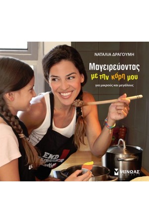 ΜΑΓΕΙΡΕΥΟΝΤΑΣ ΜΕ ΤΗΝ ΚΟΡΗ ΜΟΥ ΓΙΑ ΜΙΚΡΟΥΣ ΚΑΙ ΜΕΓΑΛΟΥΣ