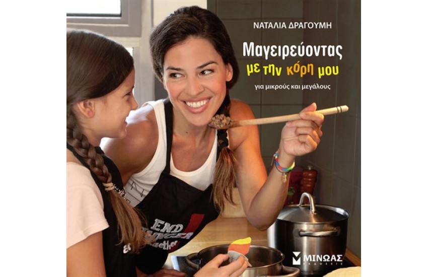 ΜΑΓΕΙΡΕΥΟΝΤΑΣ ΜΕ ΤΗΝ ΚΟΡΗ ΜΟΥ ΓΙΑ ΜΙΚΡΟΥΣ ΚΑΙ ΜΕΓΑΛΟΥΣ