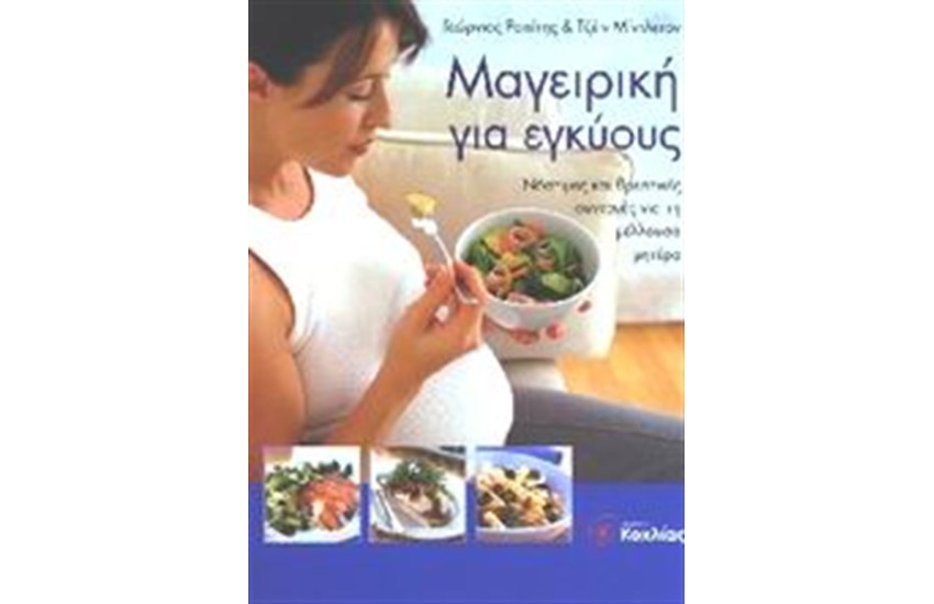 ΜΑΓΕΙΡΙΚΗ ΓΙΑ ΕΓΚΥΟΥΣ