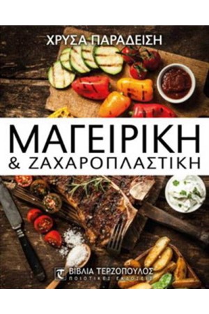 ΜΑΓΕΙΡΙΚΗ ΚΑΙ ΖΑΧΑΡΟΠΛΑΣΤΙΚΗ